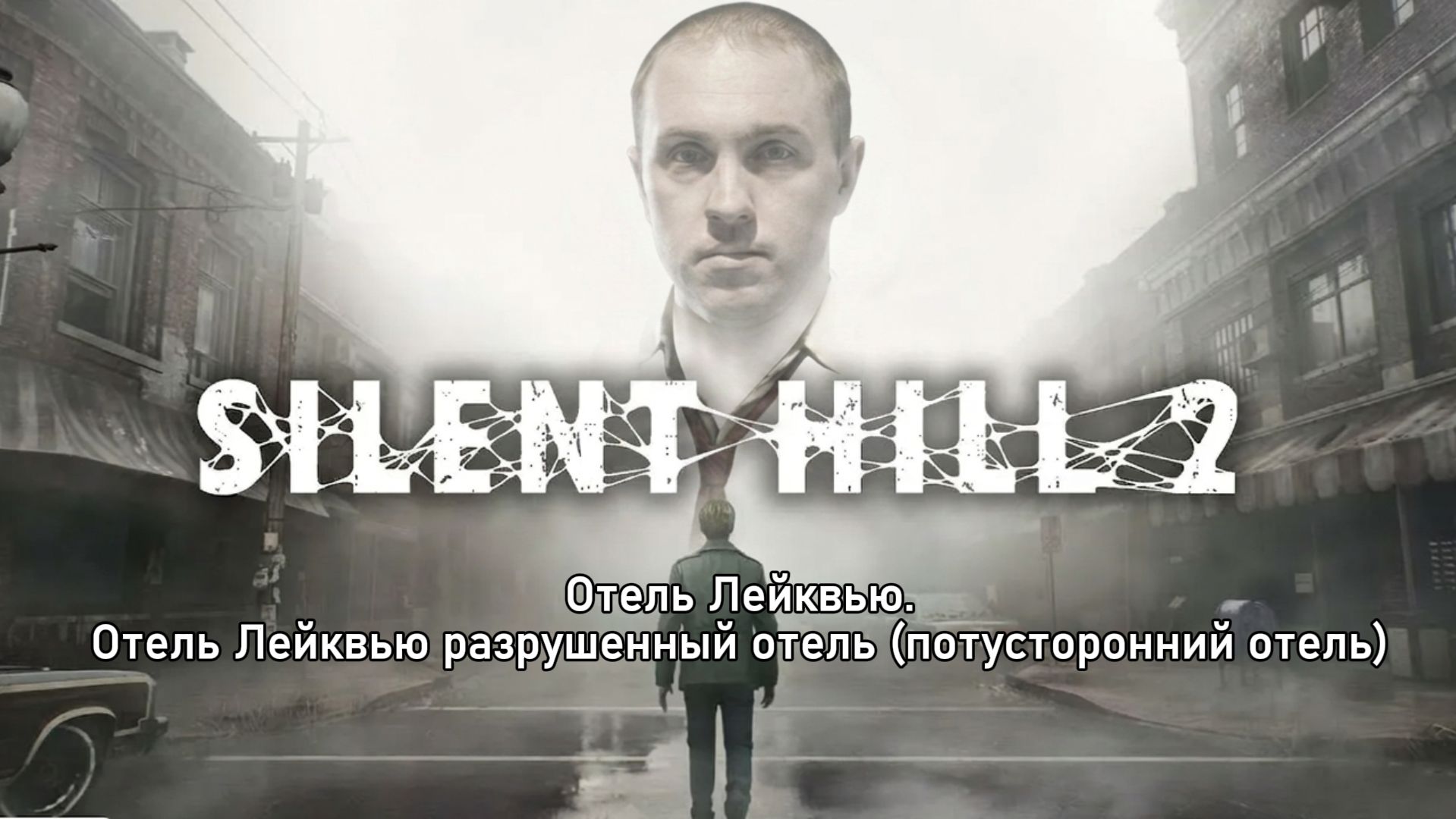Silent Hill 2 (2024): Отель Лейквью. разрушенный отель (потусторонний отель). смотреть онлайн