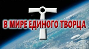 В мире Единого Творца. (19.07.26)