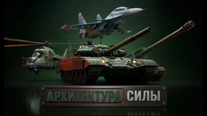 Архитектура силы #16 | Смерч