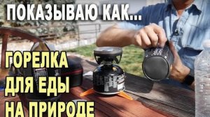 Воспоминания (апрель 2019): JETBOIL горелка ДЛЯ ПРИГОТОВЛЕНИЯ еды и кофе НА ПРИРОДЕ.