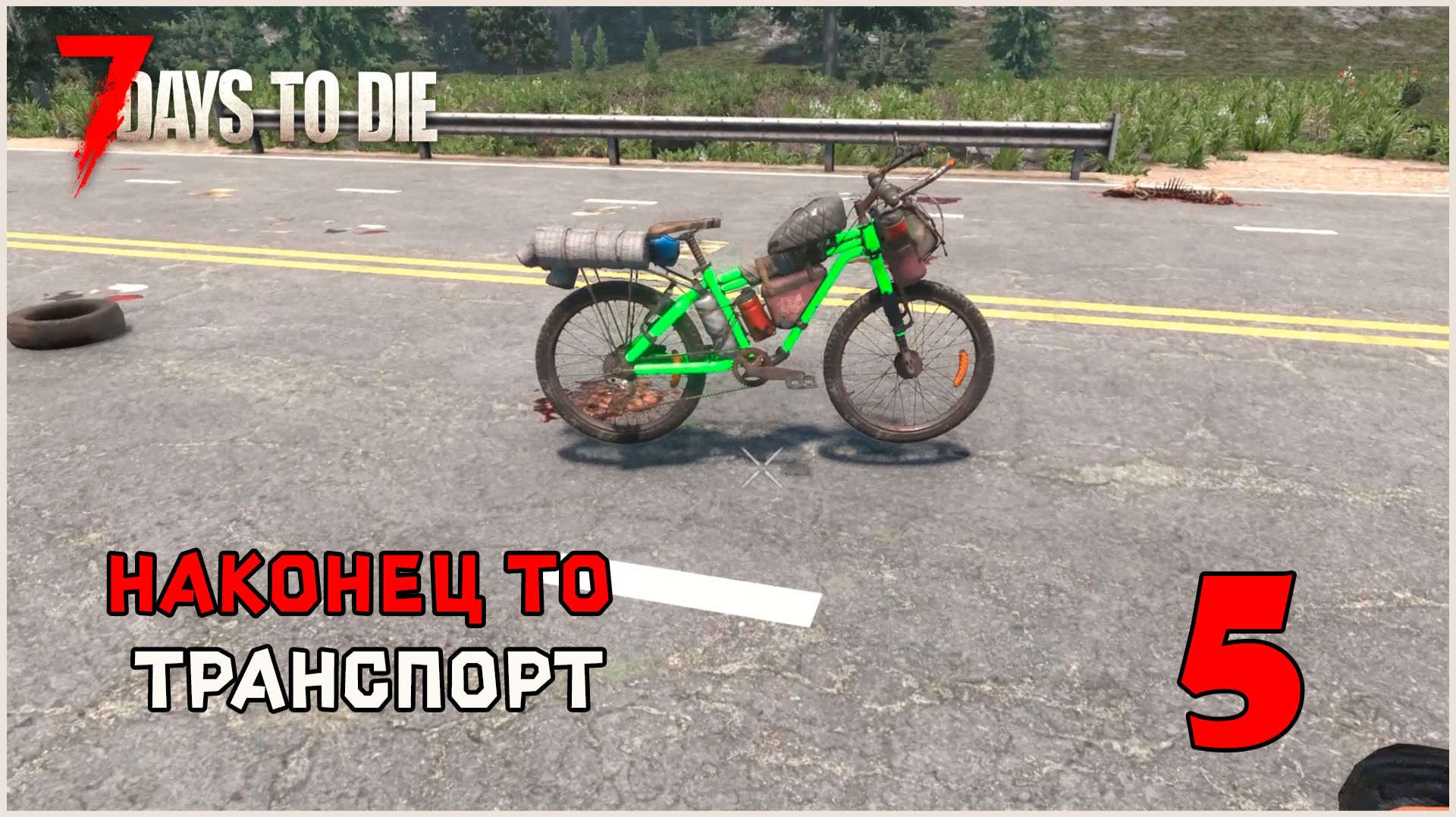 Прохождение 7 Days To Die 3.0 №5 Наконец-то транспорт смотреть онлайн