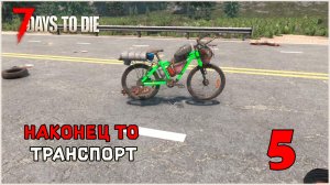 Прохождение 7 Days To Die 3.0 №5 Наконец-то транспорт