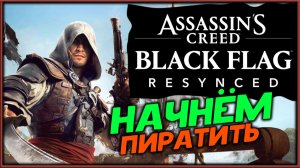 Время пиратить! - Assassin's Creed: Black Flag Resynced (русская озвучка)