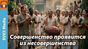Совершенство проявится из несовершенства — Бхакти Викаша Свами