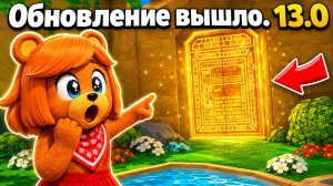 😳Я ОТКРЫЛА СЕКРЕТНУЮ ДВЕРЬ В ОБНОВЛЕНИИ 13.0 в СУПЕР МИШКА SUPER BEAR ADVENTURE