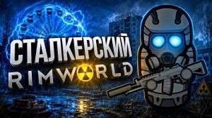 Я ВЫЖИЛ в СТАЛКЕРСКОМ РИМВОРЛД - RIMWORLD STALKER