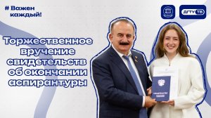 Торжественное вручение свидетельств об окончании аспирантуры