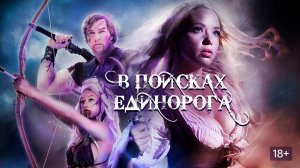 В поисках единорога (2018) / The Wishing Forest / Quest for the Unicorn
