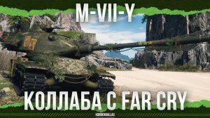 ХОРОШИЙ ТАНК И КОЛЛАБА С FAR CRY - M-VII-Y
