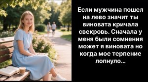 Аудио рассказы |Значит виновата ты… |Аудио рассказы|Аудиокниги слушать онлайн|Жизненные истории