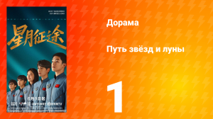 Путь звёзд и луны 1 серия