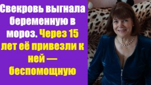 Истории из жизни | Аудио рассказы | Свекровь выгнала беременную в мороз. Через   | Жизненные истории