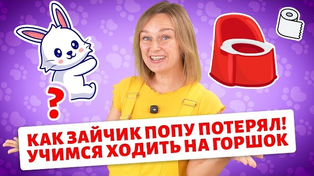 Первые слова малыша | Учимся ходить на горшок.