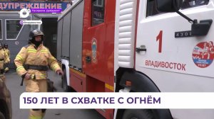 Пожарно-спасательная часть № 1 Владивостока отмечает 150-летие