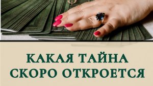 Какая тайна скоро откроется ?