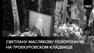 Светлану Маслякову похоронили на Троекуровском кладбище