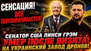 (ВЗГЛЯД ИЗ ГЕРМАНИИ)ЗАГАДОЧНАЯ СМЕРТЬ ЛИНДСИ ГРЭМ 3-ВАРИАНТА ГИБЕЛИ ПОСЛЕ ПОЕЗДКИ В КИЕВ