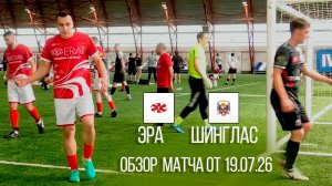 Обзор матча Эра-Шинглас