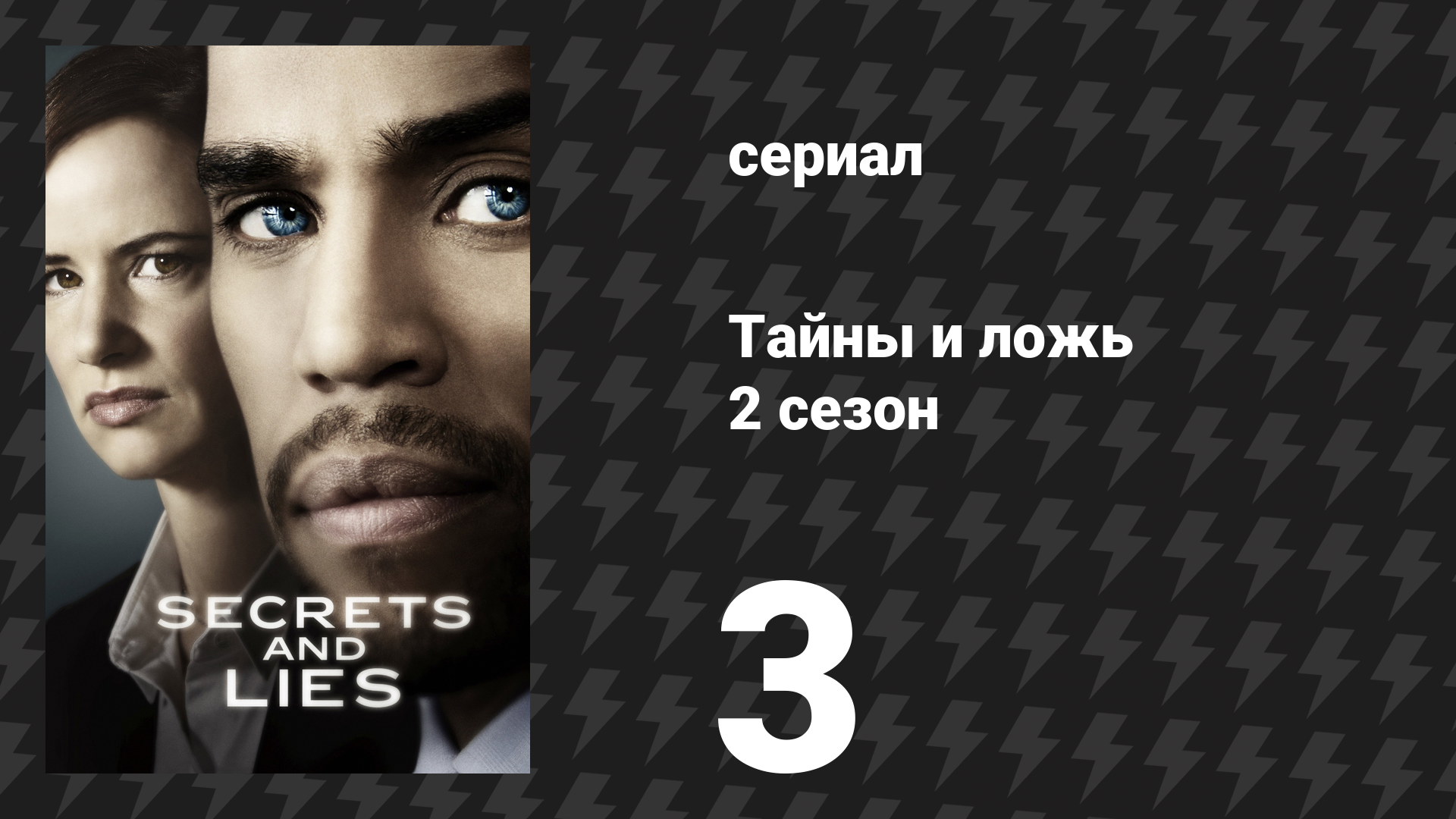Тайны и ложь 2 сезон 3 серия «Лжец» (сериал, 2016) смотреть онлайн