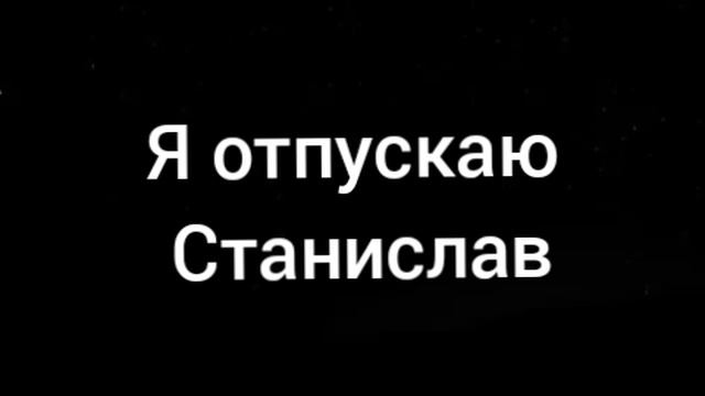 Я отпускаю Станислав