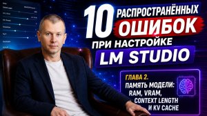 10 ошибок при настройке LM Studio. Глава 2. Память модели: RAM, VRAM, Context Length и KV Cache