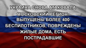 Украина снова атаковала Московский регион. Выпущены более 400 беспилотников, повреждены жилые дома