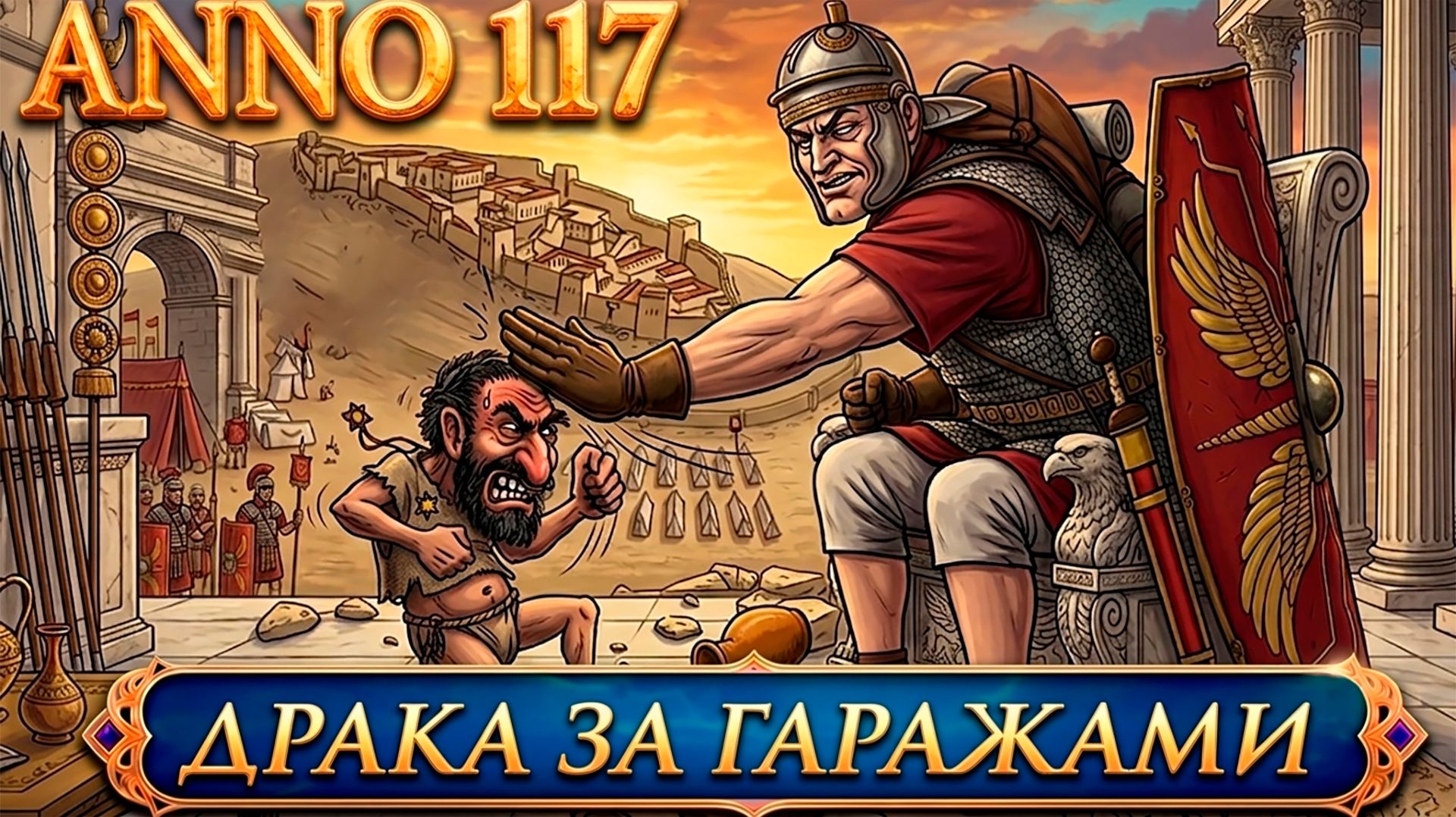 Anno 117 - прохождение. Разведка боем возможностей противника и захват нового острова #6 смотреть онлайн