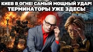 Армен Гаспарян / Шок для Киева;самый мощный удар,«Терминаторы«на фронте и неожиданный позор Германии
