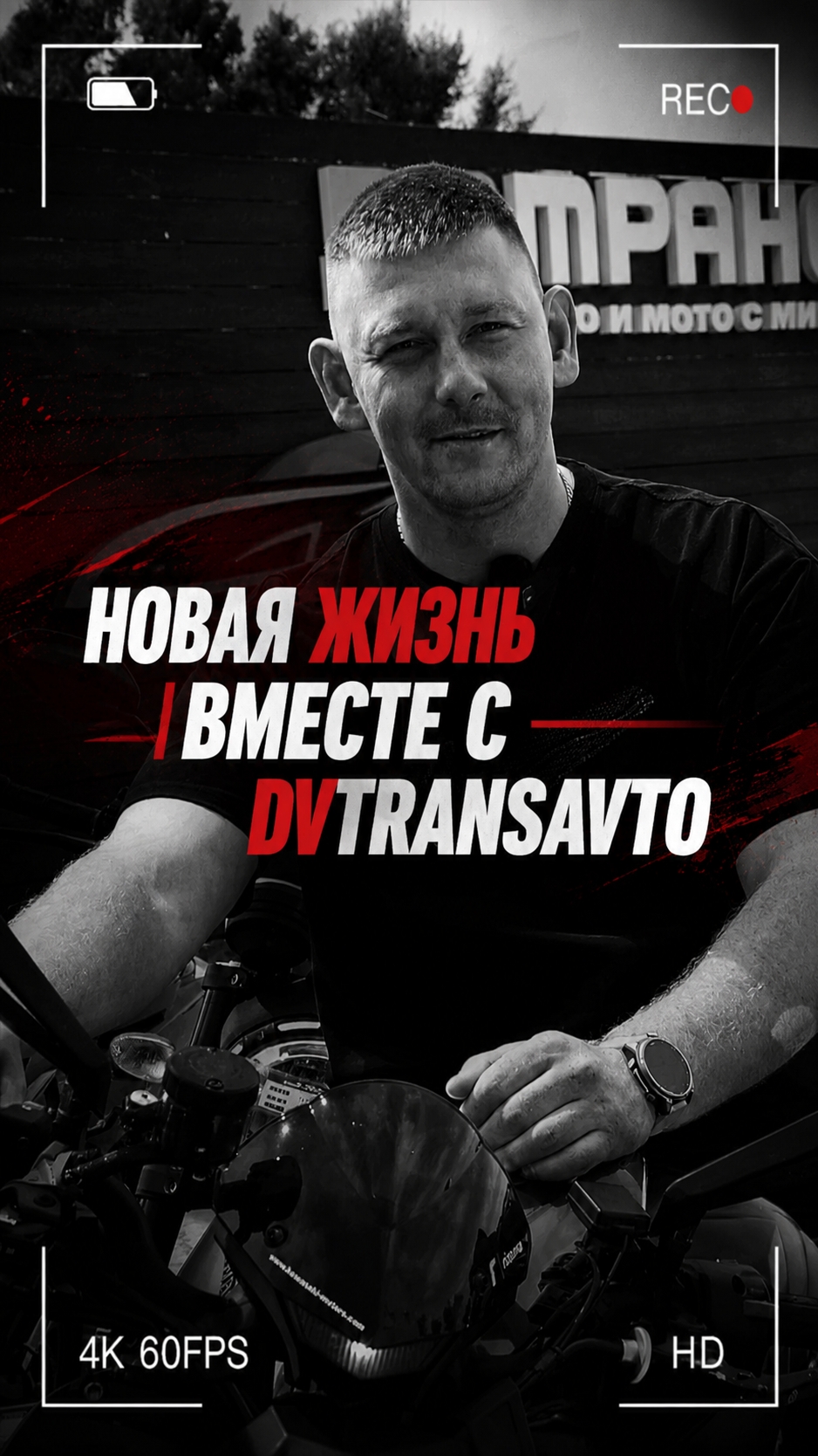 Новая жизнь вместе с @dvtransauto — это просто 😏 Стоит просто заказать мотоцикл 🔥