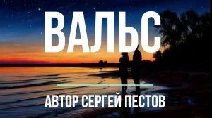 Вальс.  Автор Сергей Пестов