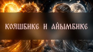 КОЯШБИКЕ И АЙЫМБИКЕ. ТАТАРСКИЙ РИТУАЛ ДЛЯ ЗАЩИТЫ. ДЛЯ ВСЕХ ▴ ВЕДЬМИНА ИЗБА. ИНГА ХОСРОЕВА