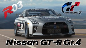 «Gran Turismo 7 — Король класса Gr.4: Nissan GT-R»