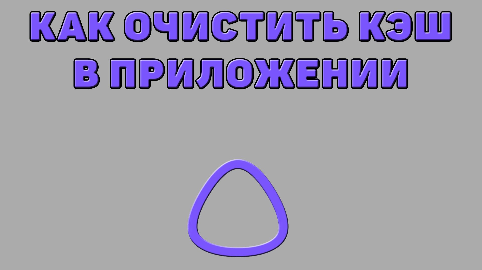 Как очистить кэш в приложении Алиса ИИ