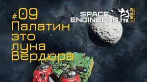 SE2_П09 - контракты Палатина в игре Space Engineers 2 на Русском