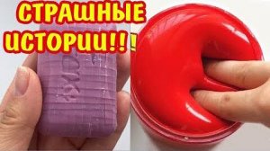 Мыло + Страшные истории. Новые страшилки из Тик Тока