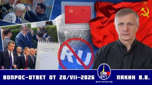 Валерий Викторович Пякин. Вопрос-Ответ от 20 июля 2026 г.