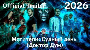 Мстители: Судный день (Доктор Дум) - полноценный трейлер (2026)