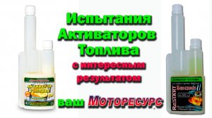 Испытания Активаторов топлива Моторесурс и RESTART в Новосибирском Аграрном Университете