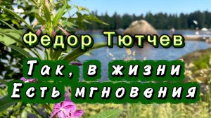 Так, в жизни есть мгновения, Федор Тютчев, песни на стихи русских поэтов