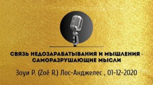 Спикерская золотого фонда АНЗ «Связь недозарабатывания и мышления - саморазрушающие мысли»