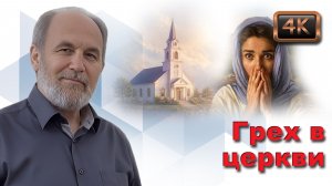 Урок субботней школы № 4. Грех в церкви