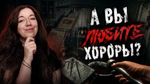 А ВЫ ЛЮБИТЕ ИГРАТЬ В ХОРРОРЫ?