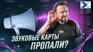 Куда делись звуковые карты