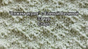 «Вяжем играя» с Еленой Велиной. 33 тур. Старт