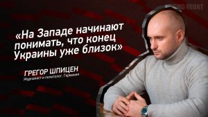 «На Западе начинают понимать, что конец Украины уже близок» - Грегор Шпицен