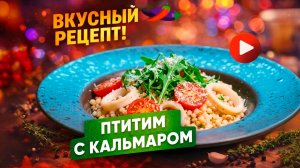 Сливочный птитим с кальмаром и беконом от шеф-повара