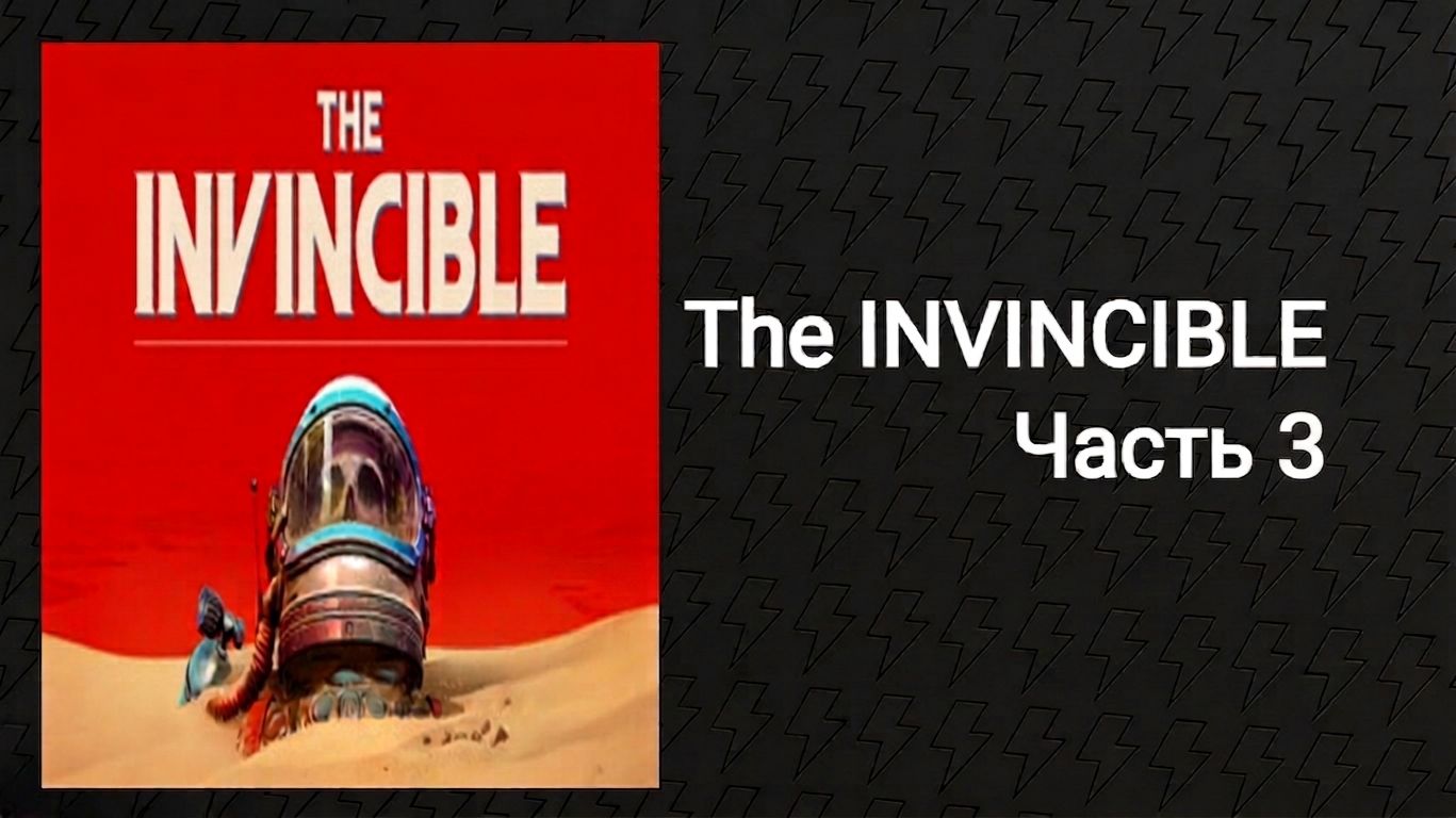 Прохождение The Invincible (Часть 3)