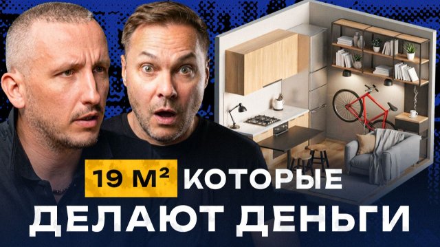 Как ЗАРАБАТЫВАТЬ НА крошечной СТУДИИ в Москве больше, чем на квартире Как ЗАРАБАТЫВАТЬ НА крошечной СТУДИИ в Москве больше, чем на квартире