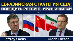 Джеффри Сакс: Имперская стратегия США — уничтожить Россию, Иран и Китай