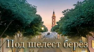 «Под шелест берёз» & Golden Neuro Music— у Сергея🧲